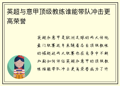 英超与意甲顶级教练谁能带队冲击更高荣誉