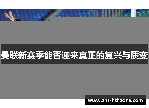 曼联新赛季能否迎来真正的复兴与质变