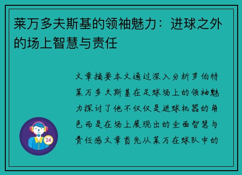 莱万多夫斯基的领袖魅力：进球之外的场上智慧与责任