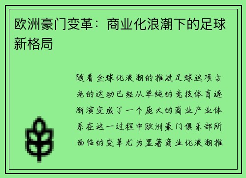 欧洲豪门变革：商业化浪潮下的足球新格局