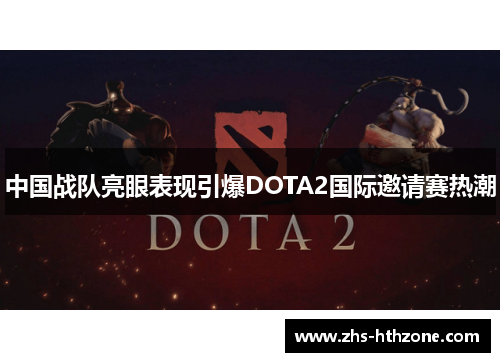 中国战队亮眼表现引爆DOTA2国际邀请赛热潮