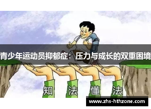 青少年运动员抑郁症：压力与成长的双重困境