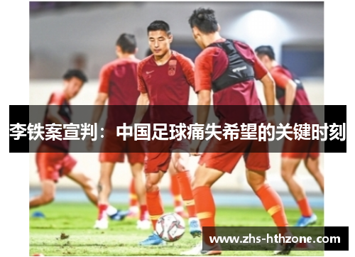 李铁案宣判：中国足球痛失希望的关键时刻