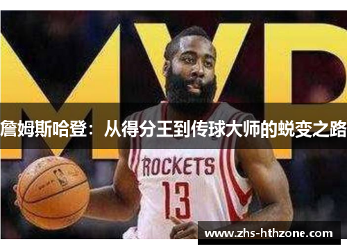 詹姆斯哈登：从得分王到传球大师的蜕变之路