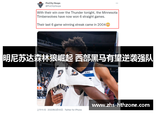 明尼苏达森林狼崛起 西部黑马有望逆袭强队