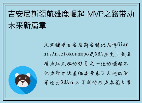 吉安尼斯领航雄鹿崛起 MVP之路带动未来新篇章