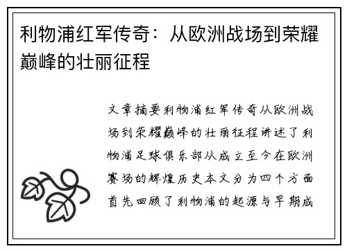利物浦红军传奇：从欧洲战场到荣耀巅峰的壮丽征程