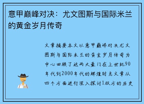 意甲巅峰对决：尤文图斯与国际米兰的黄金岁月传奇
