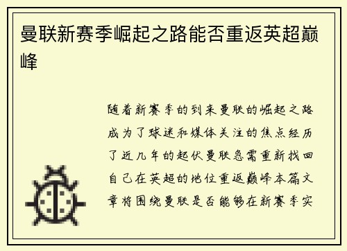 曼联新赛季崛起之路能否重返英超巅峰