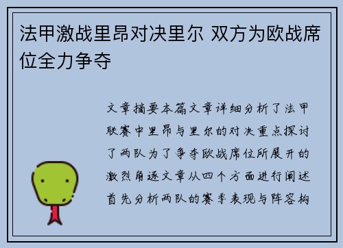 法甲激战里昂对决里尔 双方为欧战席位全力争夺