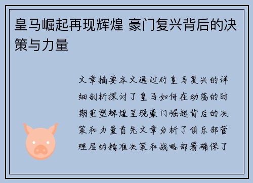 皇马崛起再现辉煌 豪门复兴背后的决策与力量