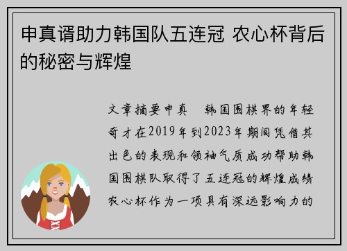 申真谞助力韩国队五连冠 农心杯背后的秘密与辉煌