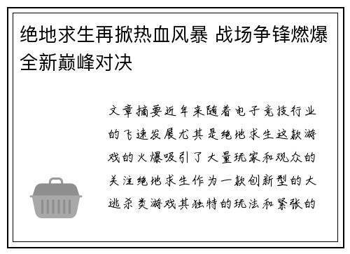 绝地求生再掀热血风暴 战场争锋燃爆全新巅峰对决