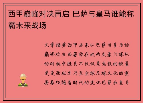 西甲巅峰对决再启 巴萨与皇马谁能称霸未来战场