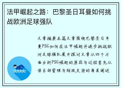 法甲崛起之路：巴黎圣日耳曼如何挑战欧洲足球强队