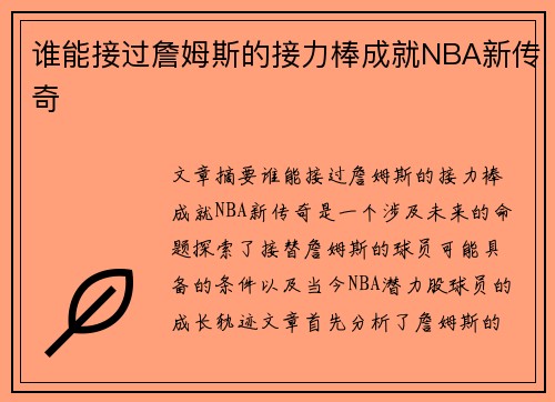 谁能接过詹姆斯的接力棒成就NBA新传奇 谁能接过詹姆斯的接力棒成就NBA新传奇