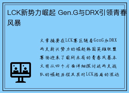 LCK新势力崛起 Gen.G与DRX引领青春风暴