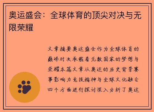 奥运盛会：全球体育的顶尖对决与无限荣耀