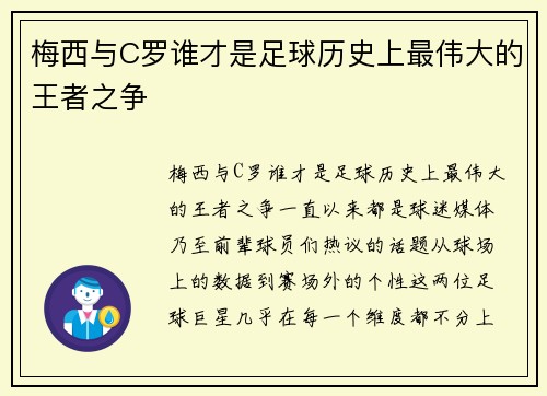 梅西与C罗谁才是足球历史上最伟大的王者之争