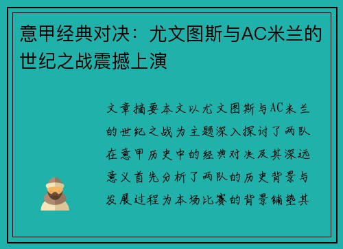 意甲经典对决：尤文图斯与AC米兰的世纪之战震撼上演