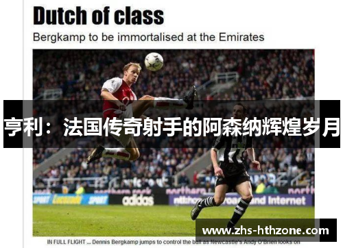 亨利：法国传奇射手的阿森纳辉煌岁月