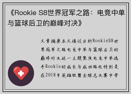 《Rookie S8世界冠军之路：电竞中单与篮球后卫的巅峰对决》