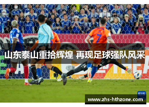 山东泰山重拾辉煌 再现足球强队风采