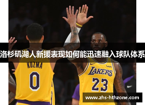 洛杉矶湖人新援表现如何能迅速融入球队体系