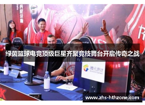 绿茵篮球电竞顶级巨星齐聚竞技舞台开启传奇之战