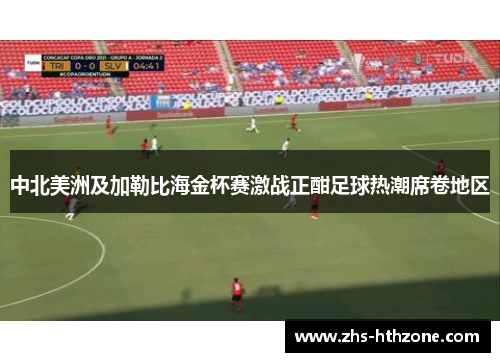中北美洲及加勒比海金杯赛激战正酣足球热潮席卷地区