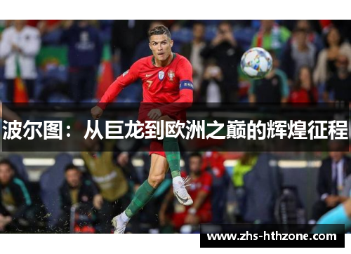 波尔图:从巨龙到欧洲之巅的辉煌征程 波尔图:从巨龙到欧洲之巅的辉煌征程