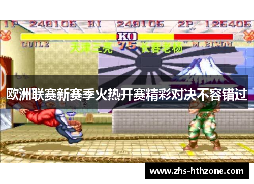 欧洲联赛新赛季火热开赛精彩对决不容错过 欧洲联赛新赛季火热开赛精彩对决不容错过