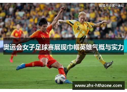 奥运会女子足球赛展现巾帼英雄气概与实力