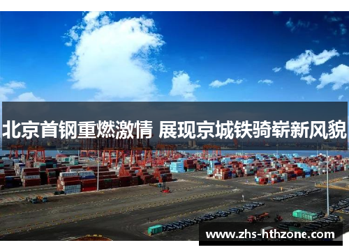 北京首钢重燃激情 展现京城铁骑崭新风貌