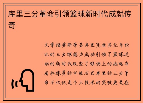 库里三分革命引领篮球新时代成就传奇