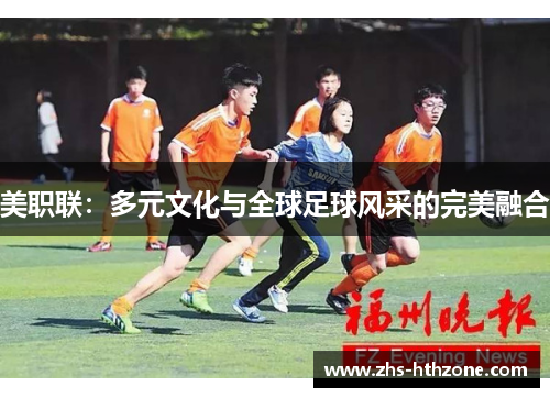 美职联：多元文化与全球足球风采的完美融合
