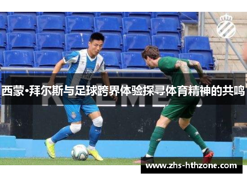 西蒙·拜尔斯与足球跨界体验探寻体育精神的共鸣 西蒙·拜尔斯与足球跨界体验探寻体育精神的共鸣