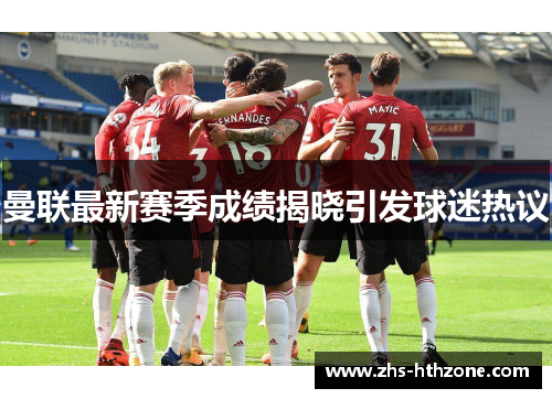 曼联最新赛季成绩揭晓引发球迷热议