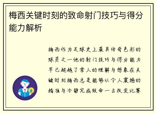 梅西关键时刻的致命射门技巧与得分能力解析