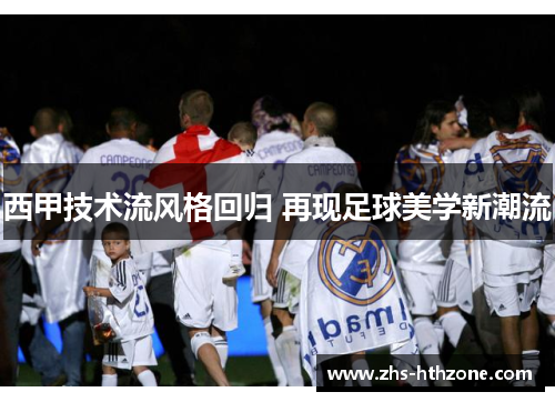 西甲技术流风格回归 再现足球美学新潮流
