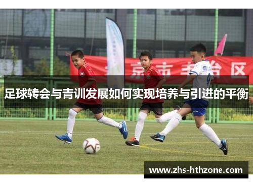 足球转会与青训发展如何实现培养与引进的平衡