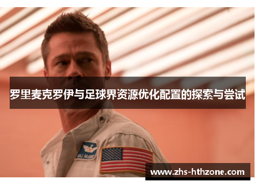 罗里麦克罗伊与足球界资源优化配置的探索与尝试