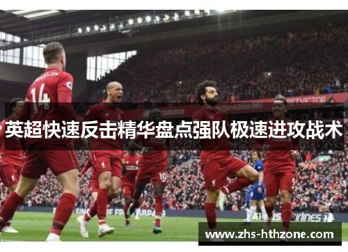 英超快速反击精华盘点强队极速进攻战术