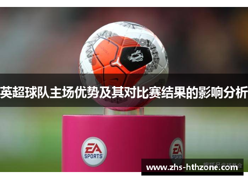 英超球队主场优势及其对比赛结果的影响分析