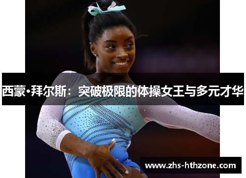 西蒙·拜尔斯：突破极限的体操女王与多元才华