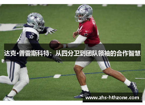 达克·普雷斯科特：从四分卫到团队领袖的合作智慧