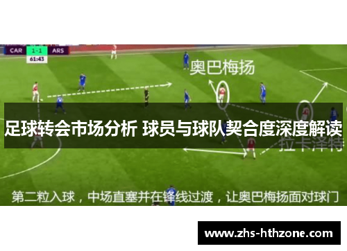 足球转会市场分析 球员与球队契合度深度解读