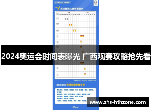 2024奥运会时间表曝光 广西观赛攻略抢先看