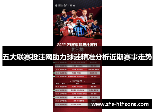 五大联赛投注网助力球迷精准分析近期赛事走势