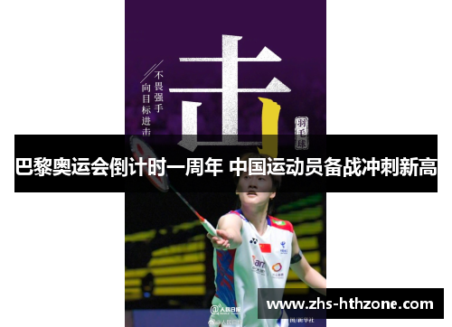 巴黎奥运会倒计时一周年 中国运动员备战冲刺新高